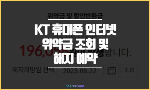 KT 휴대폰 인터넷 위약금 조회 및 해지 예약