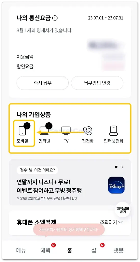 나의 가입상품-모바일 클릭하는 사진