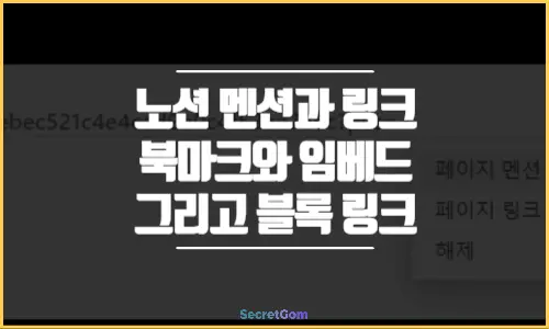 노션 멘션과 링크 북마크와 임베드 차이 그리고 블록 링크 1