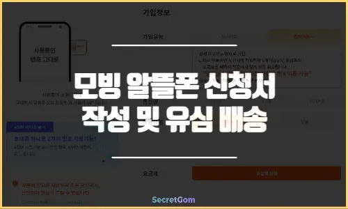 모빙 알뜰폰 신청서 작성 및 유심 배송