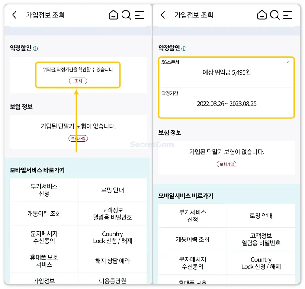 위약금 약정기간 조회하는 사