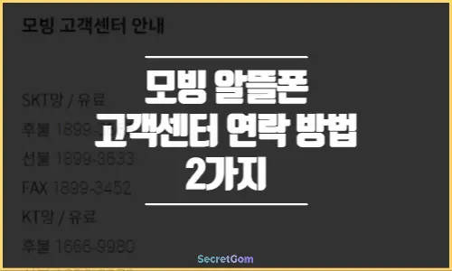 모빙 알뜰폰 고객센터 연락 방법 2가지 - 시크릿곰