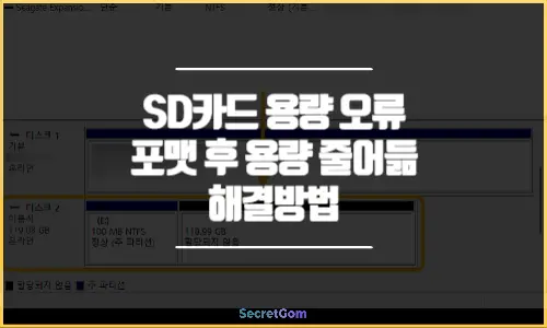 SD카드 용량 인식 오류 포맷 후 용량 줄어드는 문제 해결방법