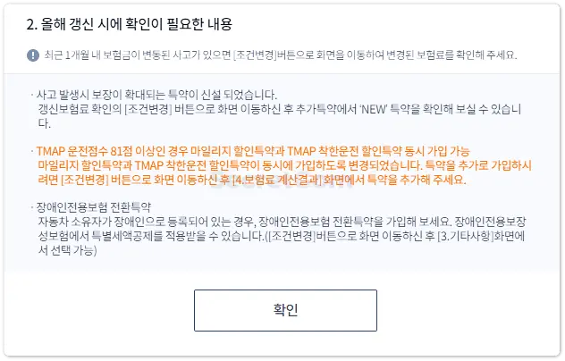 TMAP 착한운전 할인특약 중복 메세지
