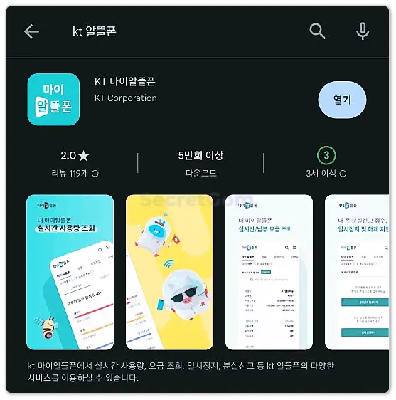 마이알뜰폰 앱 설치
