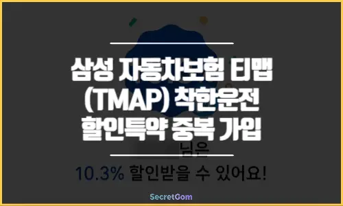 삼성 자동차보험 티맵TMAP 착한운전 할인특약 중복 가입