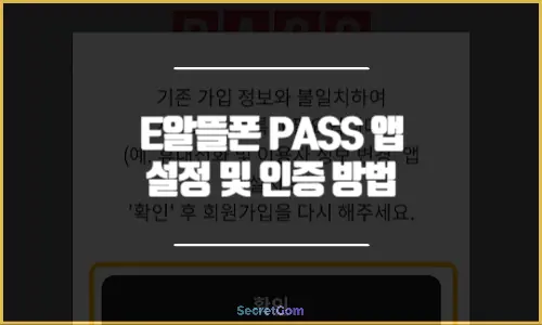 알뜰폰 PASS 앱 설정 및 인증 방법 2