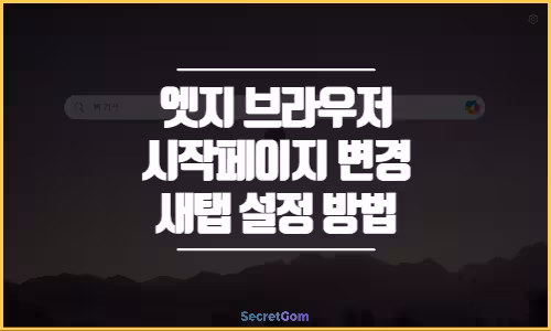 ImageToStl.com 엣지Edge브라우저시작페이지변경및새탭설정방법