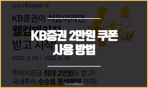KB증권 2만원 쿠폰 사용 방법