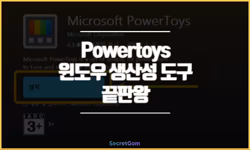 Powertoys 윈도우 생산성 도구 끝판왕