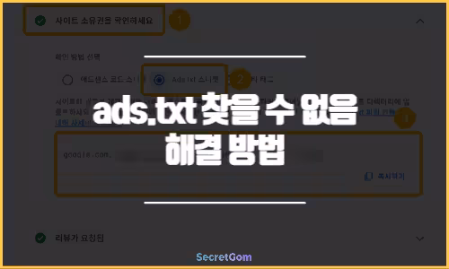 ads txt 찾을 수 없음 해결 방법 특성이미지