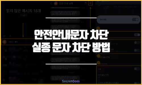갤럭시 안전안내문자 차단 및 실종 문자 차단 방법