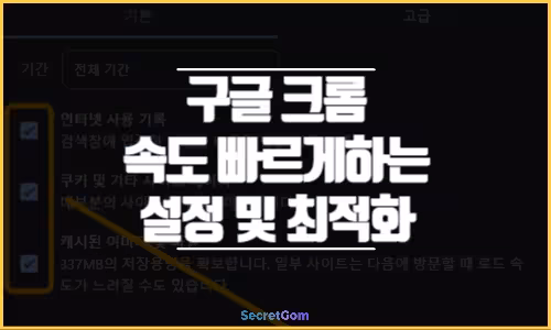 구글 크롬 속도 빠르게하는 설정 및 최적화