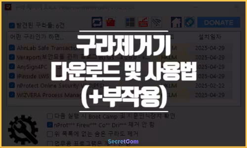 구라제거기 다운로드 및 사용법 부작용