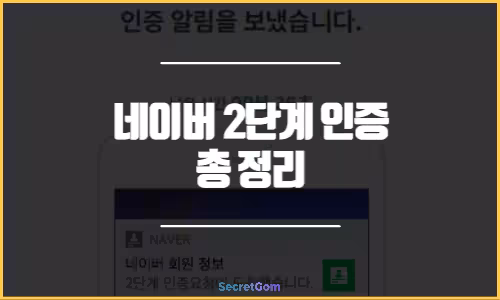 네이버 2단계 인증 총정리