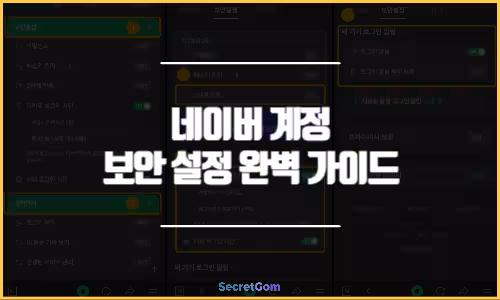 네이버 계정 보안 설정 완벽 가이드