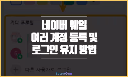 네이버 웨일 여러 계정 등록 및 로그인 유지 방법