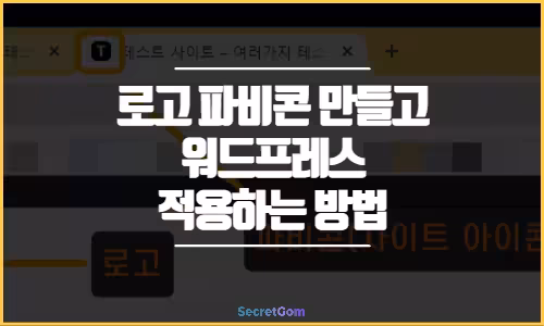 로고 파비콘 만들기 및 워드프레스 적용 방법