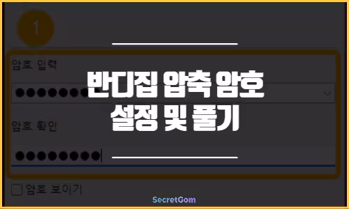 반디집 압축 암호 설정 방법 및 풀기