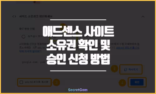 애드센스 사이트 소유권 확인 및 승인 신청 방법 특성이미지