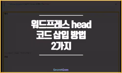 워드프레스 head 영역 코드 삽입 방법 2가지 특성이미지
