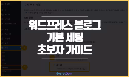 워드프레스 블로그 기본 세팅 초보자 가이드