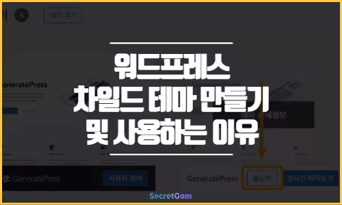 워드프레스 차일드 테마 만들기 및 사용하는 이유