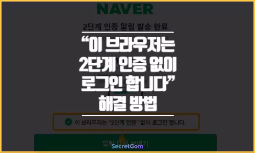 이 브라우저는 2단계 인증 없이 로그인 합니다 안됨 해결 방법
