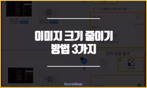 이미지 크기 줄이기 방법 3가지