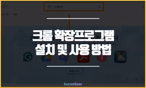 크롬 확장프로그램 설치 및 사용 방법