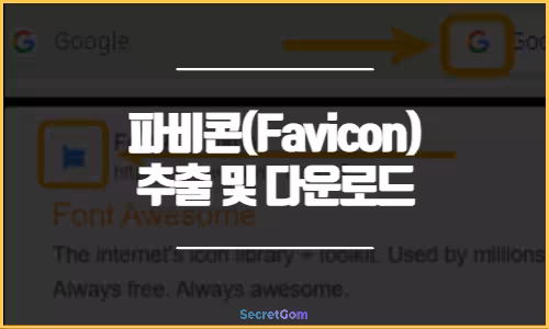 파비콘Favicon추출및다운로드방법