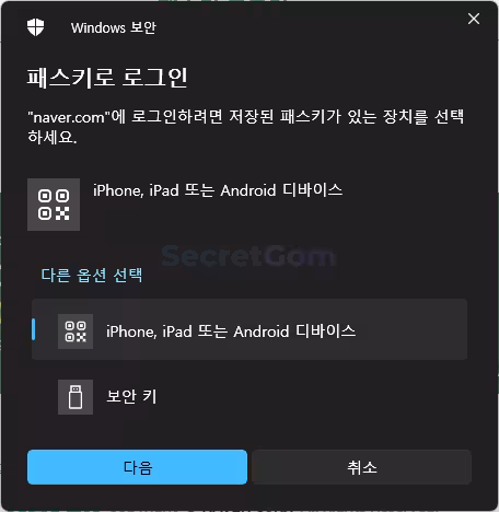 패스키-저장된-기기-선택-화면