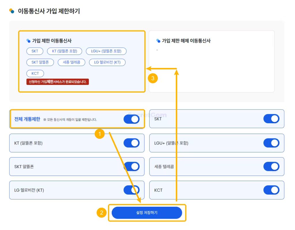 가입-제한된-이동통신사-목록-확인
