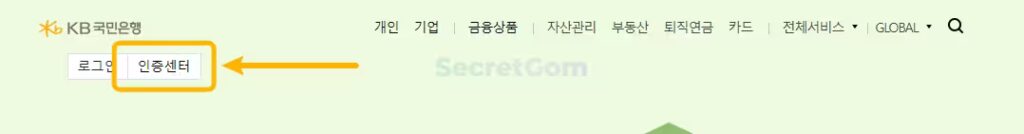 국민은행-인증센터-경로