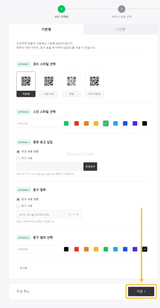 QR코드-스타일-설정