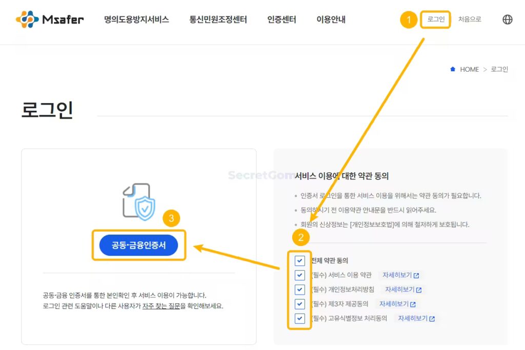 엠세이퍼-홈페이지에서-공동-금융-인증서로-로그인