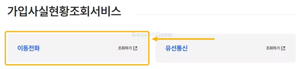 가입사실현황조회서비스에서-이동전화-선택
