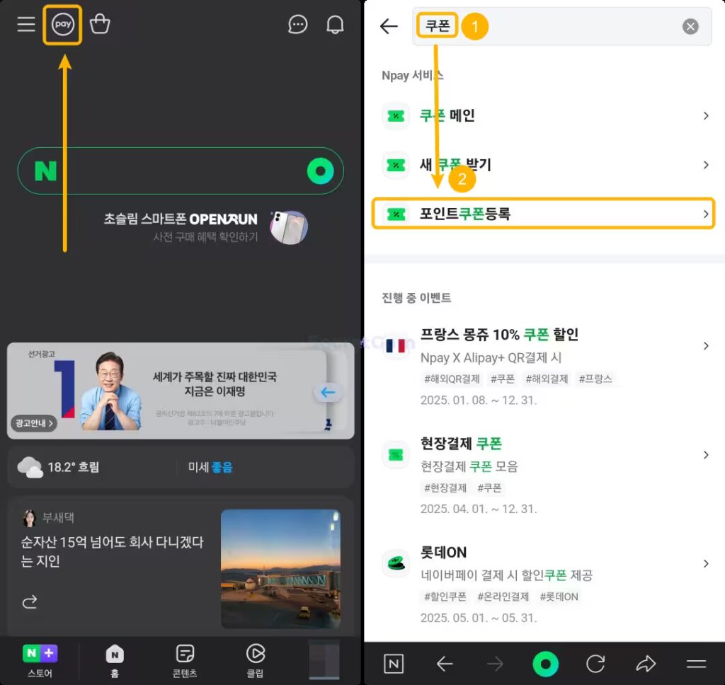 쿠폰-검색-후-포인트-쿠폰-등록-메뉴