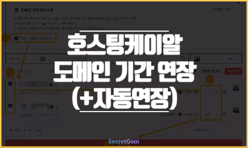 호스팅케이알 도메인 기간연장 자동연장