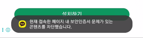 ‘카카오톡 현재 접속한 페이지 내 보안인증서 문제가 있는 콘텐츠를 차단했습니다’ 메세지 화면