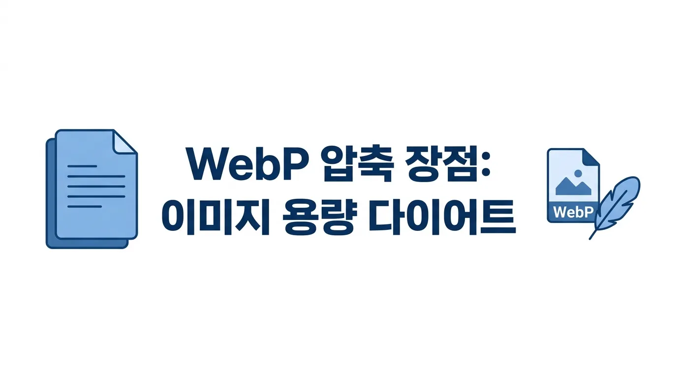 WebP 압축 장점 및 이미지 용량 다이어트 가이드