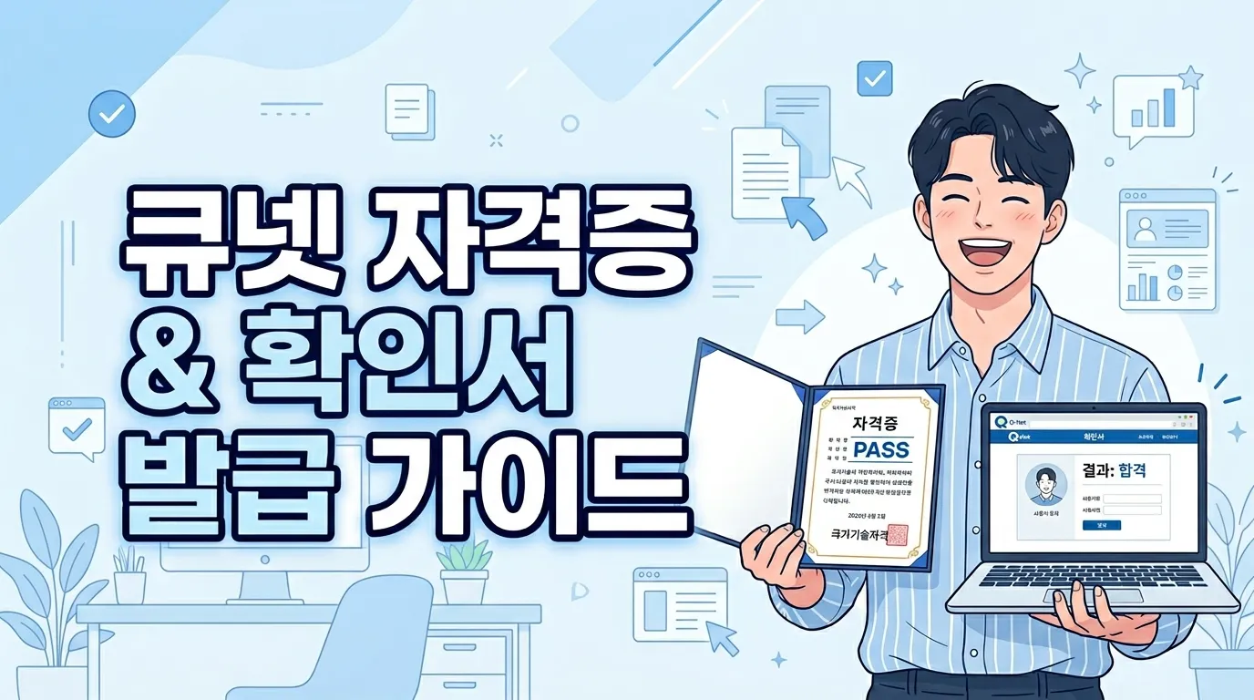 큐넷 자격증 및 확인서 발급 가이드 썸네일